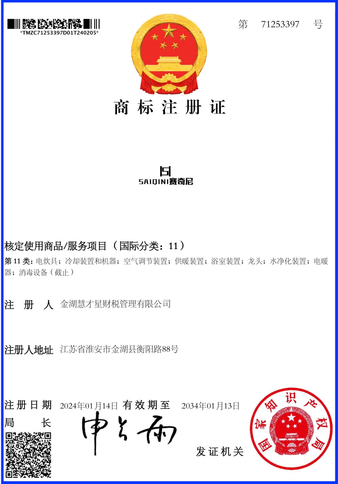 赛奇尼商标注册证书